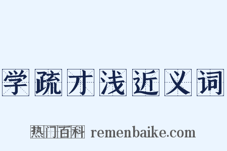 学疏才浅近义词是什么意思的图片